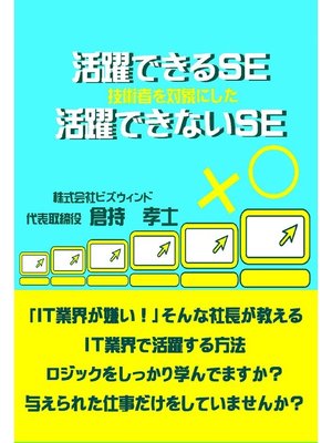 cover image of 活躍できるSE活躍できないSE
